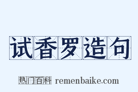 试香罗造句是什么意思的图片